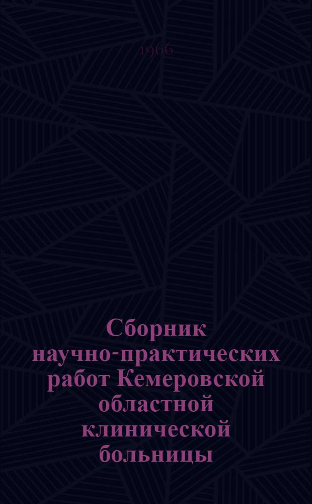 Сборник научно-практических работ Кемеровской областной клинической больницы : Вып. 1-