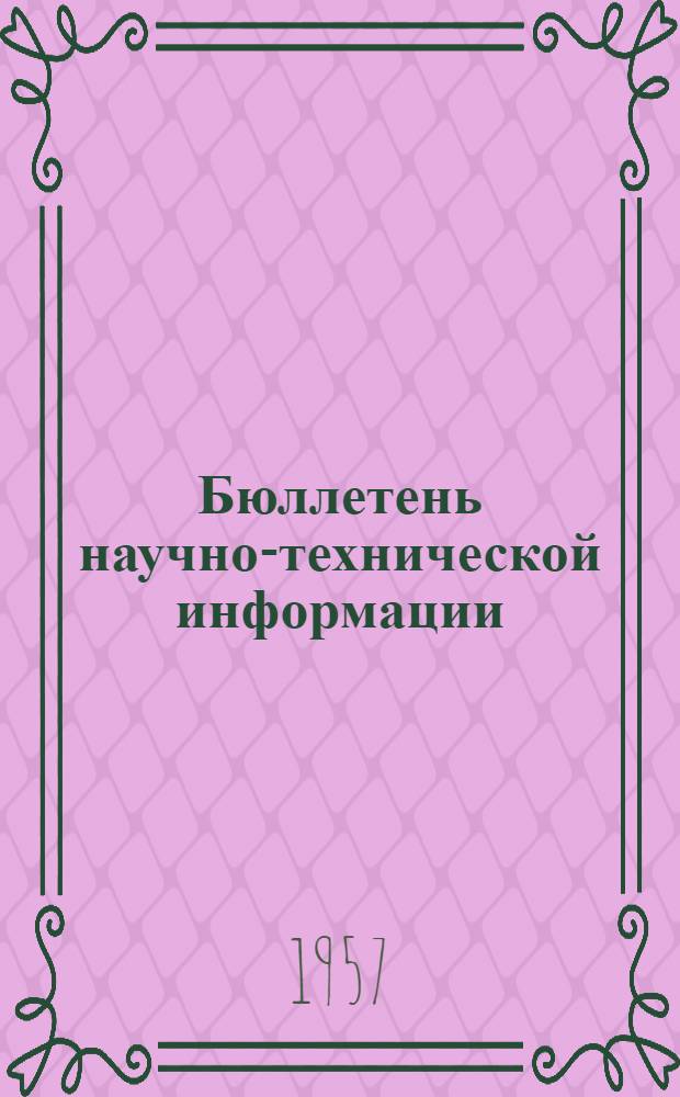 Бюллетень научно-технической информации : № 1-
