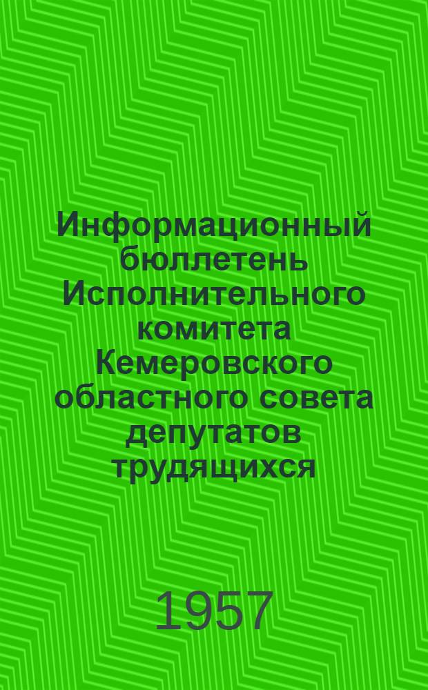 Информационный бюллетень Исполнительного комитета Кемеровского областного совета депутатов трудящихся
