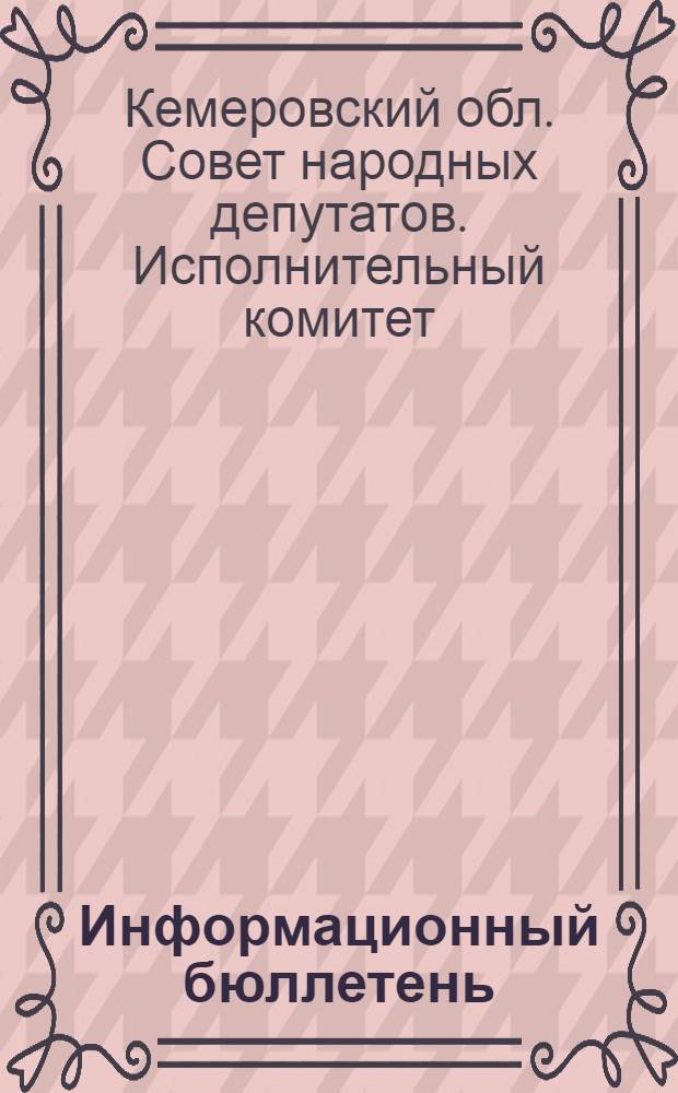 Информационный бюллетень