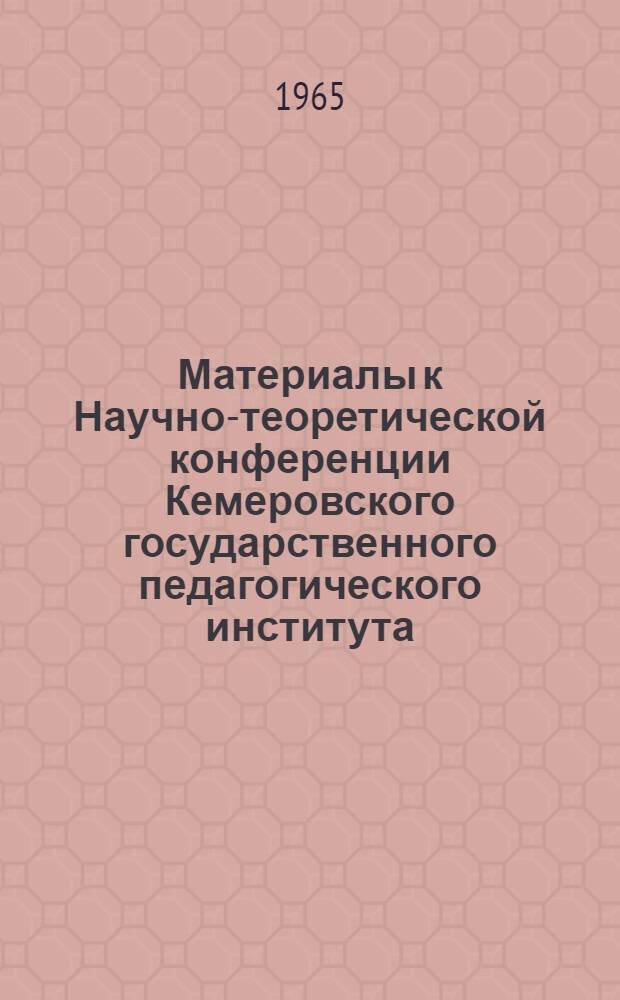 Материалы к Научно-теоретической конференции Кемеровского государственного педагогического института. (Май 1965 г.). Вып. 2