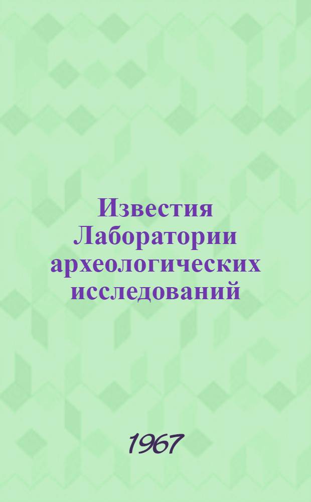 Известия Лаборатории археологических исследований