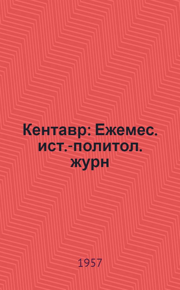 Кентавр : Ежемес. ист.-политол. журн