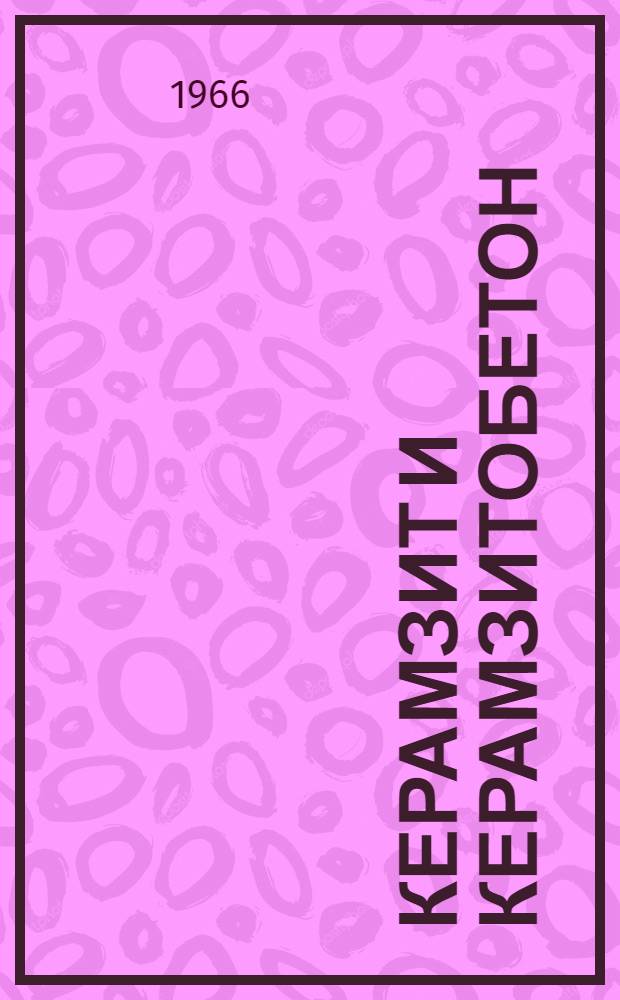 Керамзит и керамзитобетон : Сборник науч. трудов