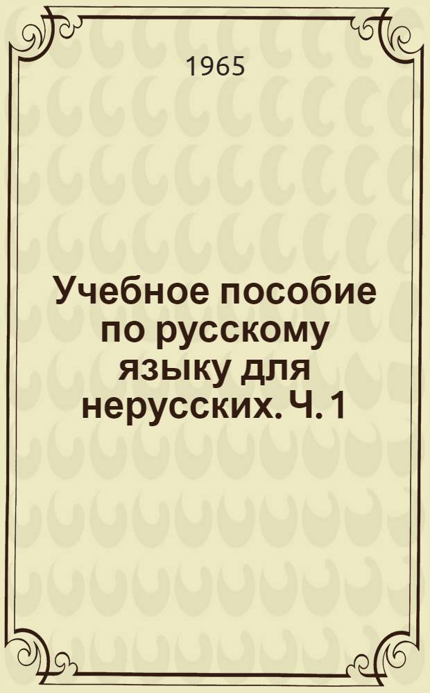 Учебное пособие по русскому языку для нерусских. [Ч. 1] : Вводный курс
