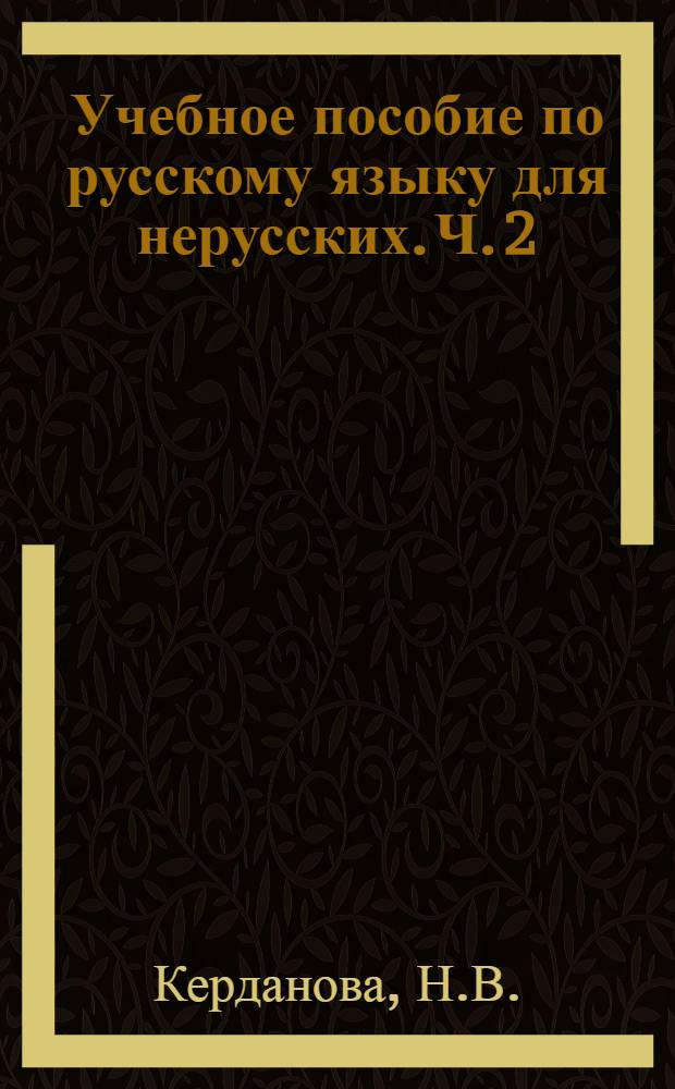 Учебное пособие по русскому языку для нерусских. Ч. 2 : Основной курс
