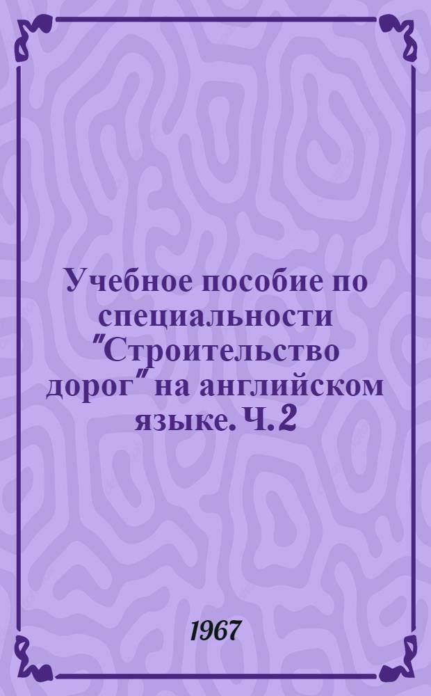 Учебное пособие по специальности "Строительство дорог" на английском языке. Ч. 2