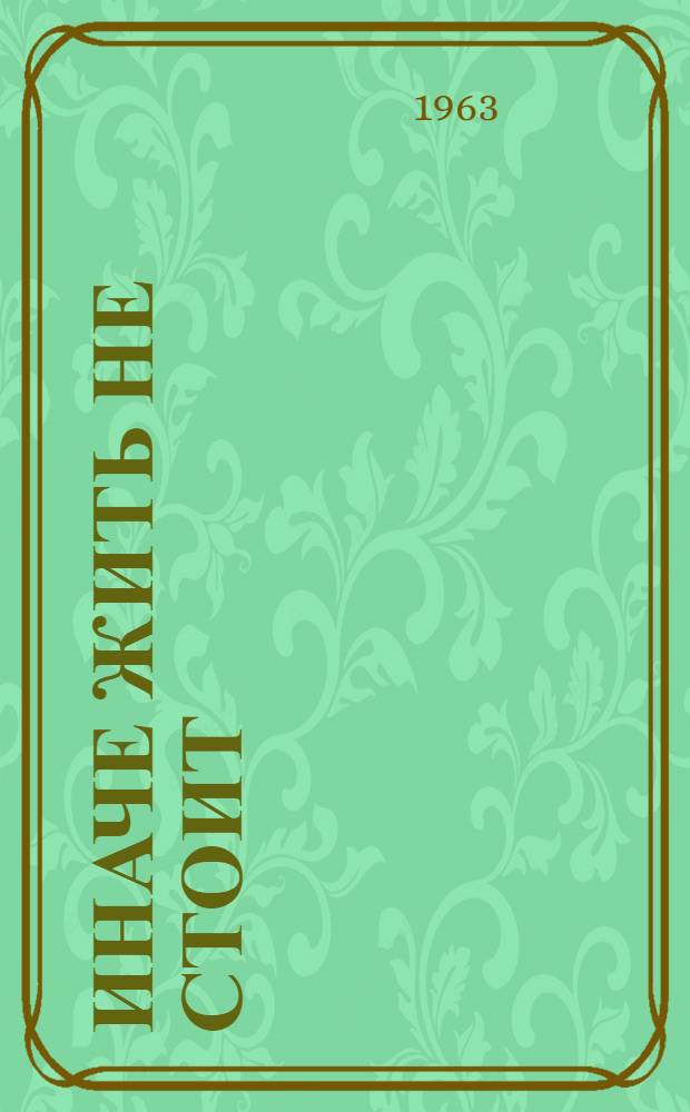 Иначе жить не стоит : [Дилогия Кн. 1]-. [Кн. 1]