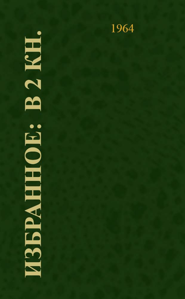 Избранное : В 2 кн. : Пер. с кабард
