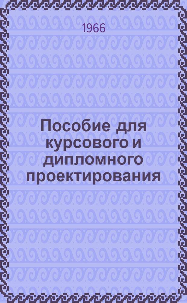 Пособие для курсового и дипломного проектирования : Вып. 1-. Вып. 6 : Аэродинамические характеристики тел в разреженных газах