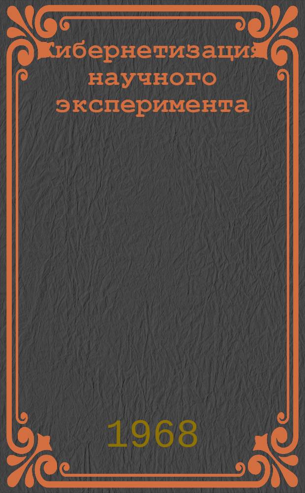 Кибернетизация научного эксперимента : Межвед. сб. науч. тр