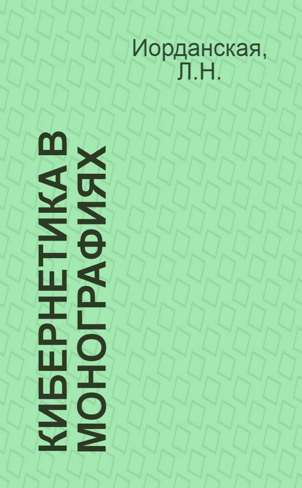 Кибернетика в монографиях : 1-. 2 : Автоматический синтаксический анализ