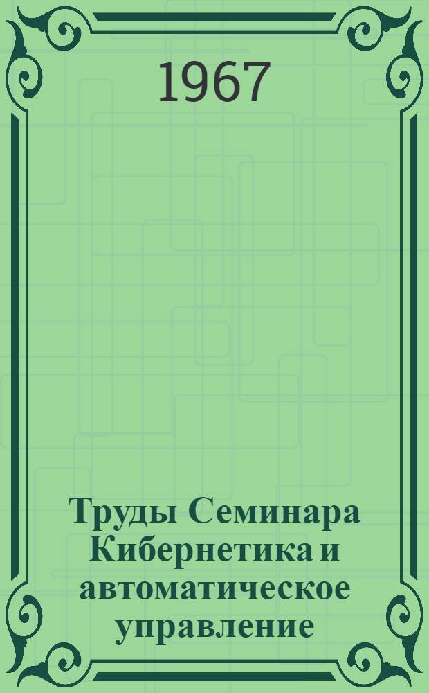 Труды Семинара Кибернетика и автоматическое управление (Харьковское отделение)