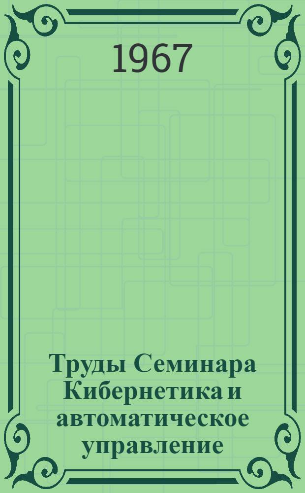 Труды Семинара Кибернетика и автоматическое управление (Харьковское отделение)