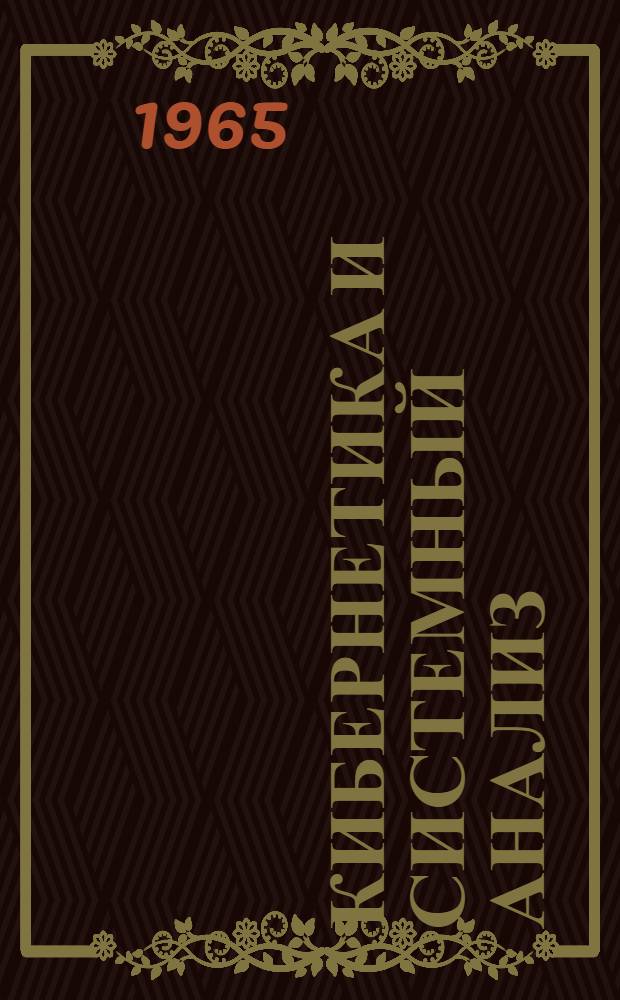 Кибернетика и системный анализ