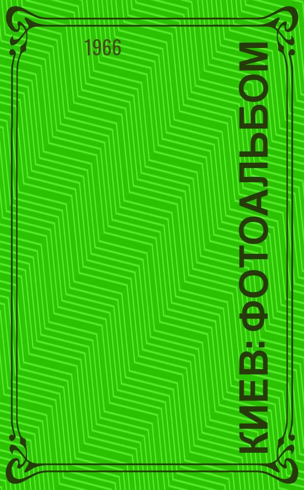 Киев : Фотоальбом