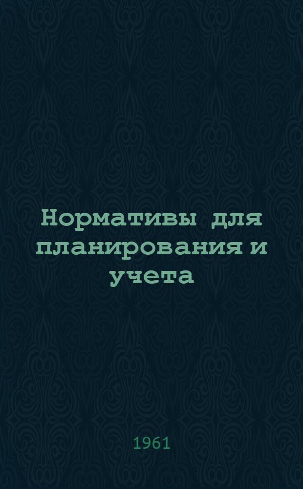 Нормативы для планирования и учета : Жилой дом: серии 1-438-5₂,₅ Раздел [1]-. [1] Раздел : Расход материалов