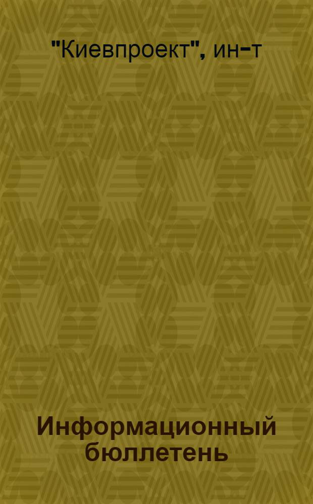 Информационный бюллетень
