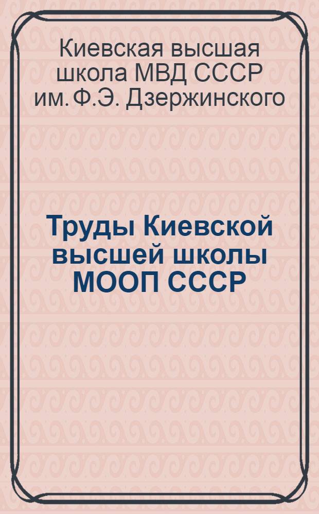 Труды Киевской высшей школы МООП СССР : 1-