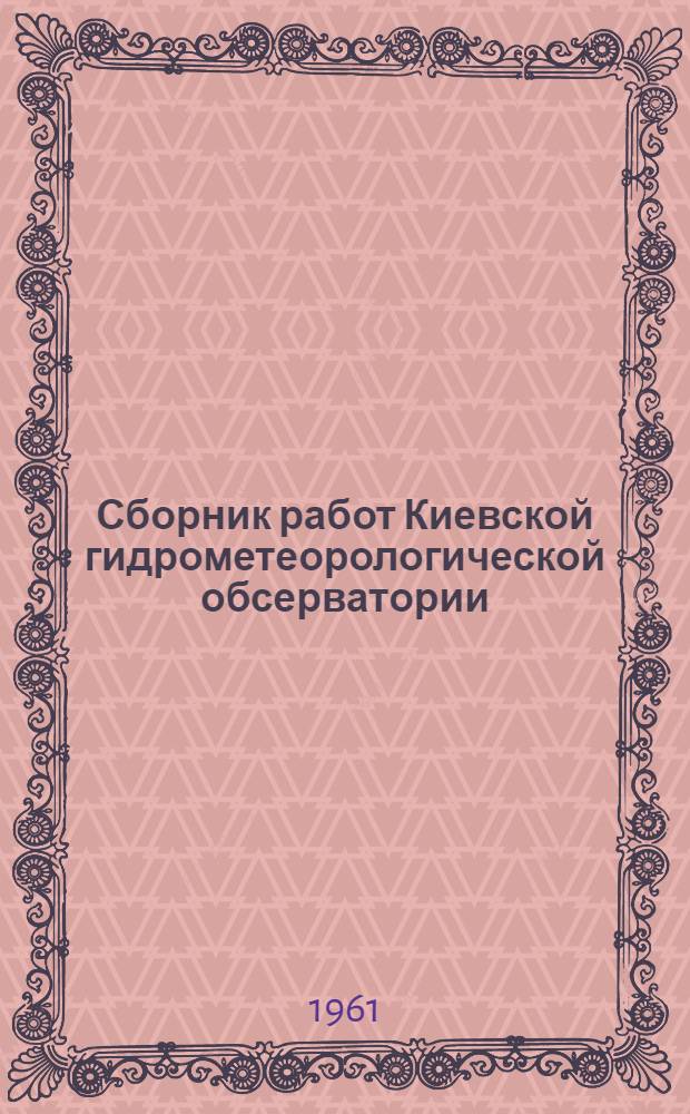 Сборник работ Киевской гидрометеорологической обсерватории : Вып. 1-