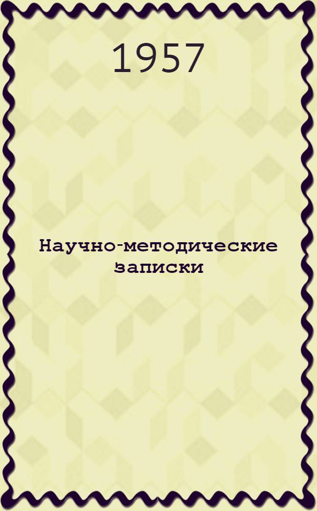 Научно-методические записки : Сборник..