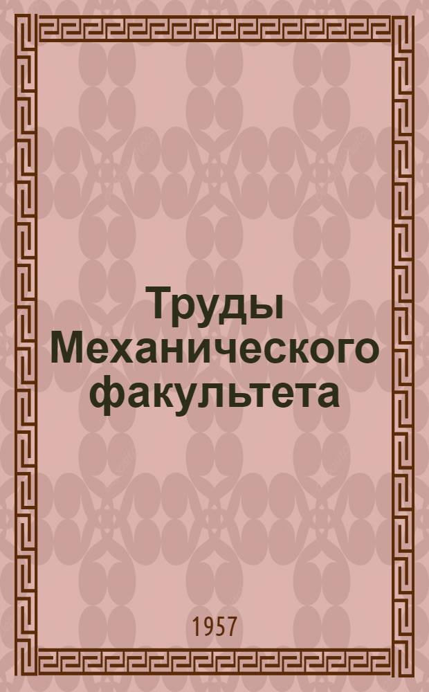Труды Механического факультета : Вып. 1-