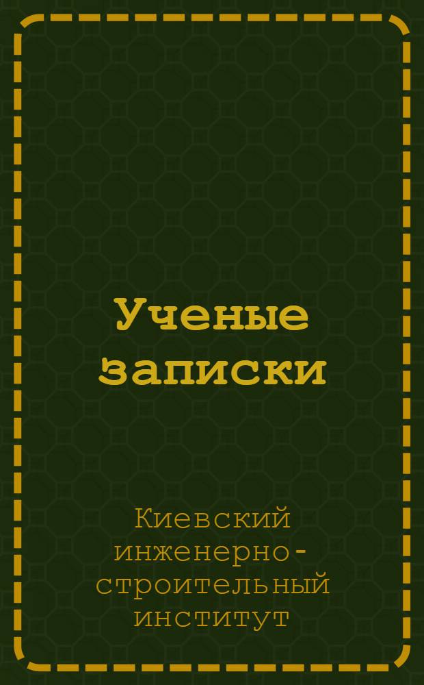 Ученые записки : Вып. 1-