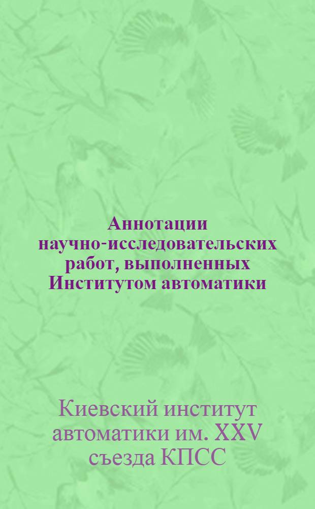 Аннотации научно-исследовательских работ, выполненных Институтом автоматики