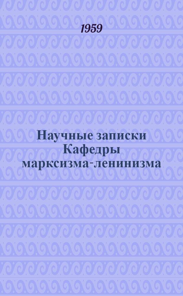 Научные записки Кафедры марксизма-ленинизма : Вып. 1-