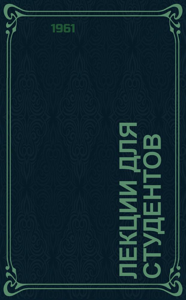[Лекции для студентов] : Вып. 1-. Вып. 2 : Основы методологии планирования народного хозяйства