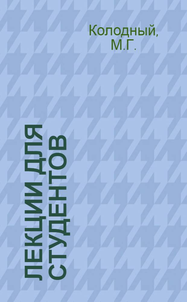 [Лекции для студентов] : Вып. 1-. Вып. 9 [1] : Планирование труда