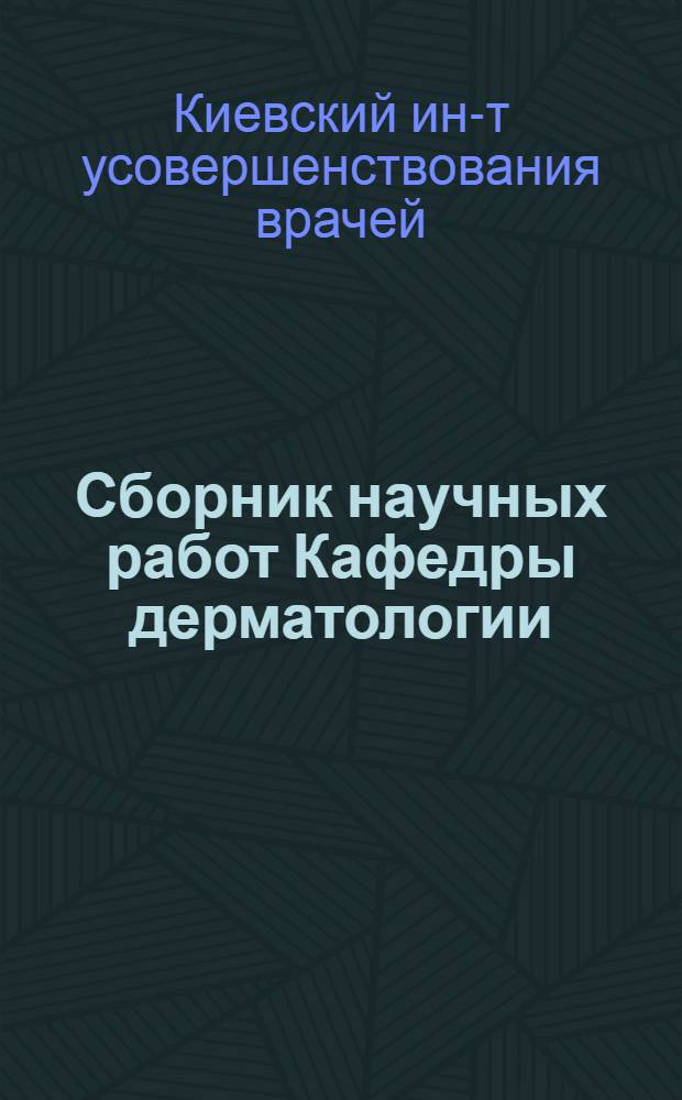 Сборник научных работ Кафедры дерматологии : Вопросы дерматологии : Т. 1-