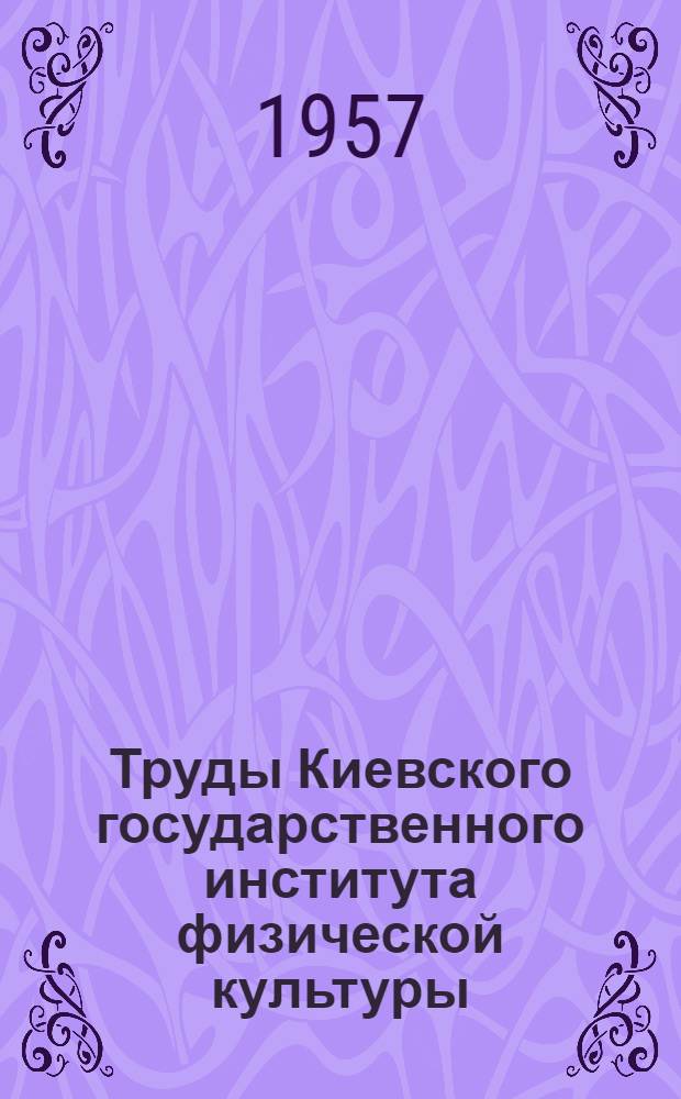 Труды Киевского государственного института физической культуры : Вып. 2-