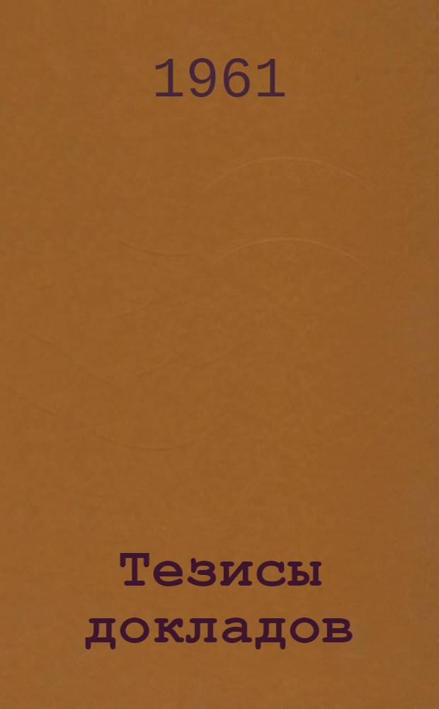 Тезисы докладов : [1]-. [1] : Секция лыжного спорта