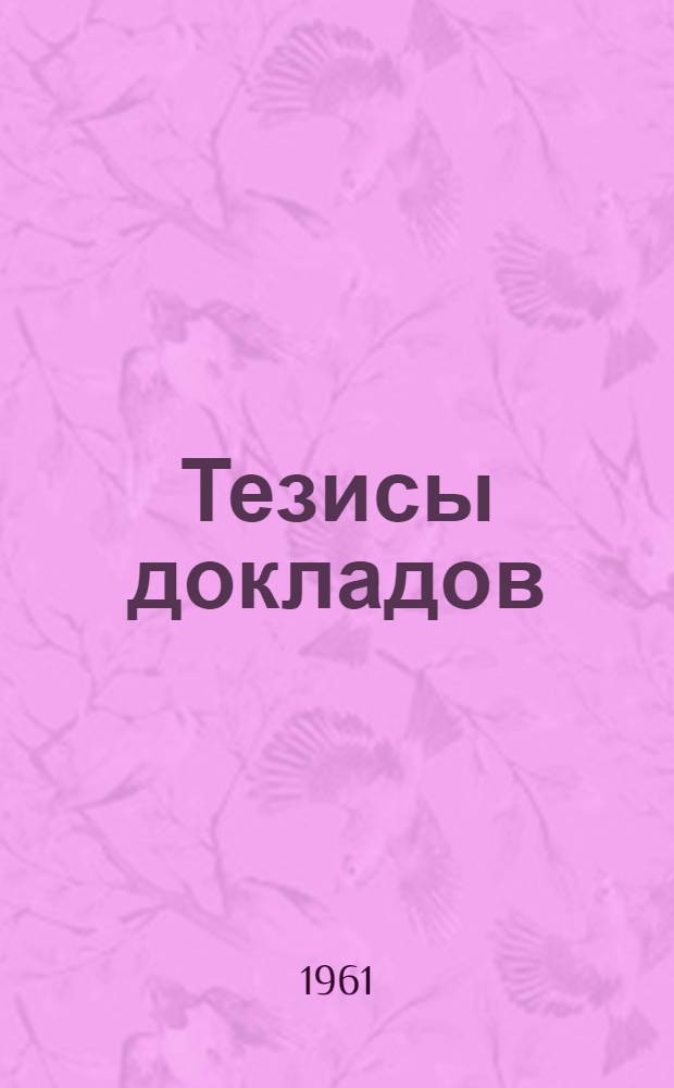 Тезисы докладов : [1]-. [2] : Секция спортивной медицины