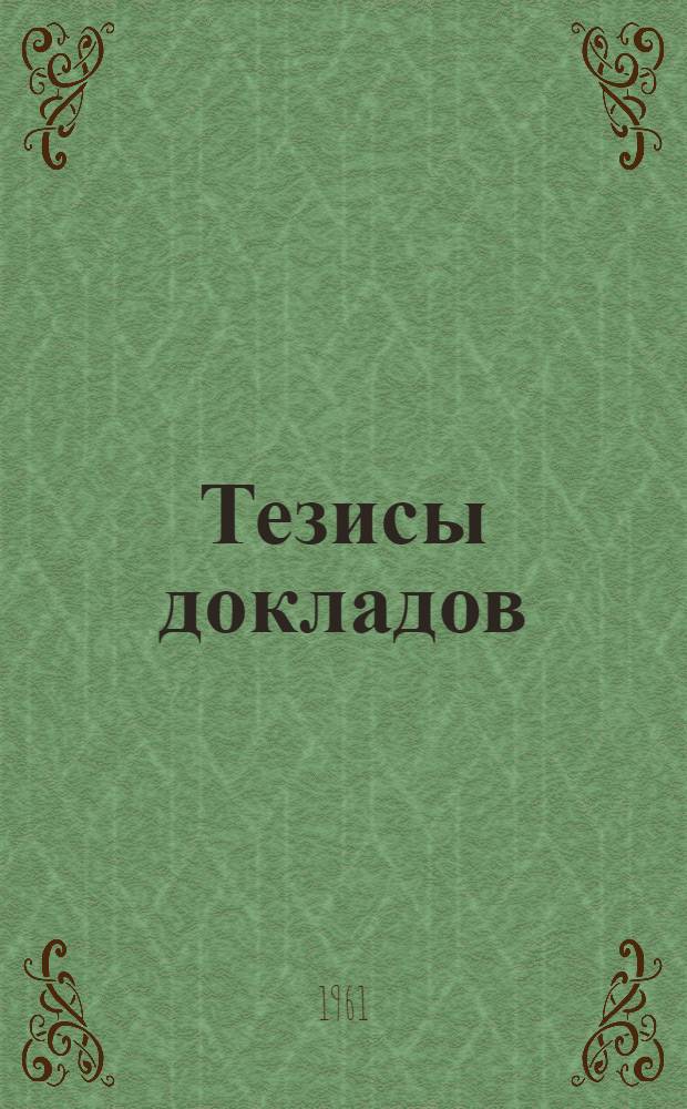 Тезисы докладов : [1]-. [4] : Секция учебно-воспитательной работы по физической культуре и спорту
