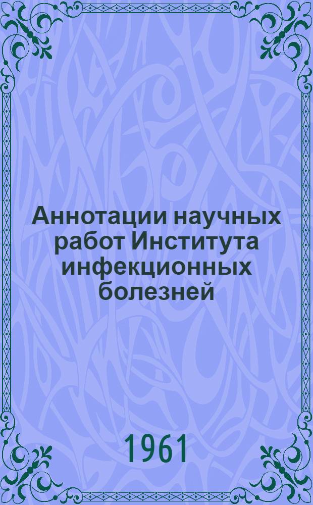 Аннотации научных работ Института инфекционных болезней