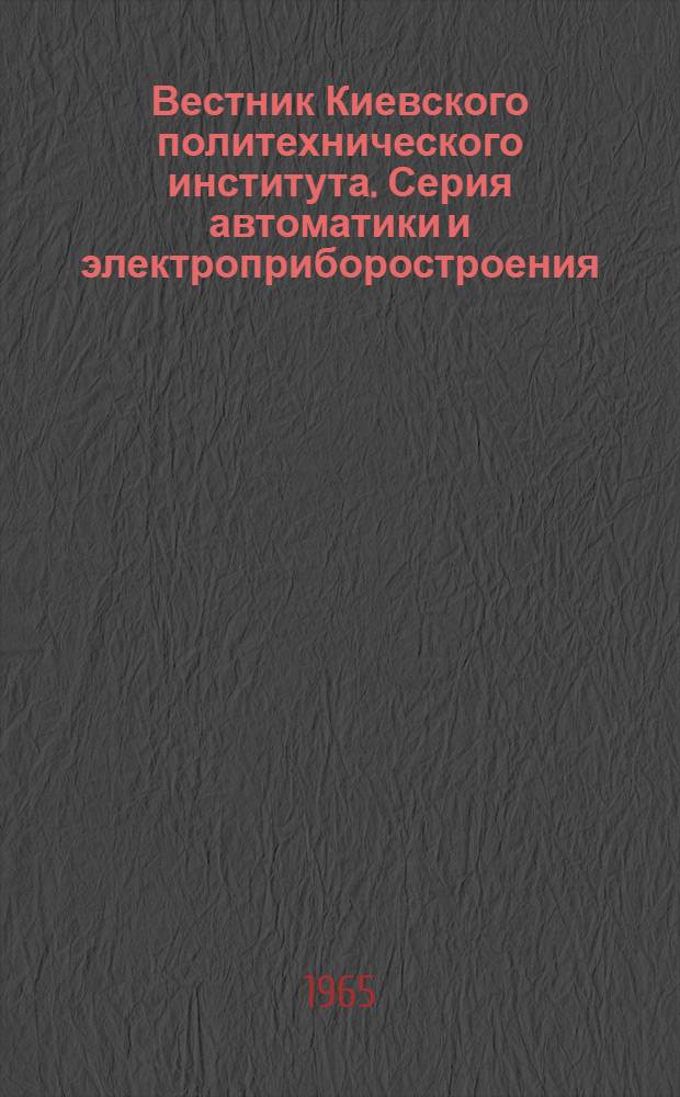 Вестник Киевского политехнического института. Серия автоматики и электроприборостроения : № 2-