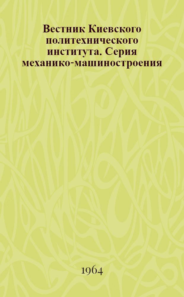 Вестник Киевского политехнического института. Серия механико-машиностроения : № 1-