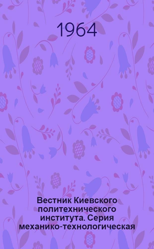 Вестник Киевского политехнического института. Серия механико-технологическая : № 1-