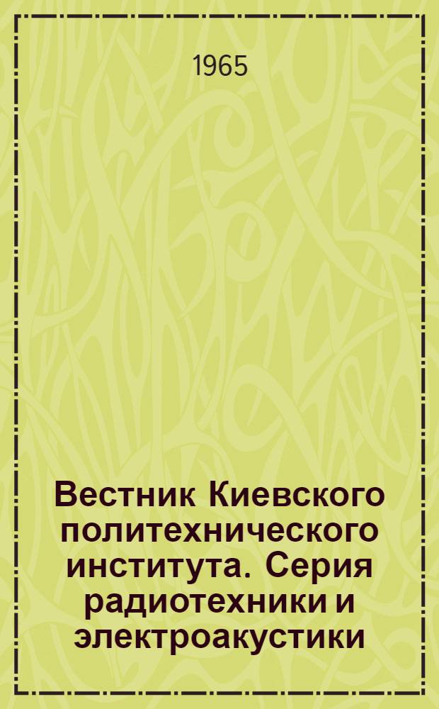 Вестник Киевского политехнического института. Серия радиотехники и электроакустики : Вып. 2-