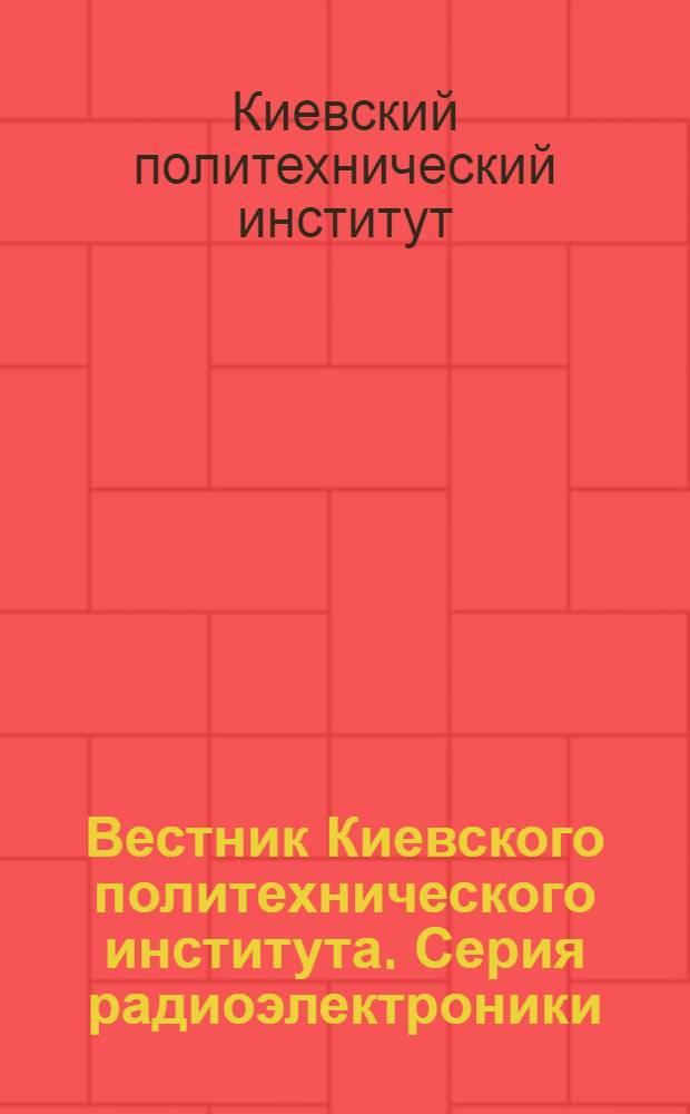 Вестник Киевского политехнического института. Серия радиоэлектроники : № 2-
