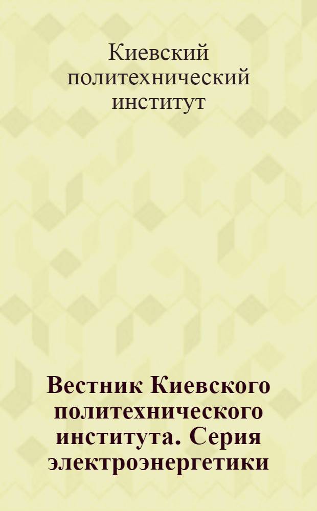 Вестник Киевского политехнического института. Серия электроэнергетики : № 1-