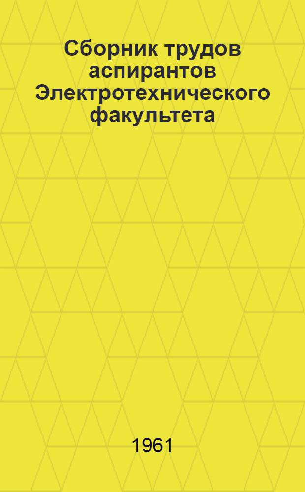 Сборник трудов аспирантов Электротехнического факультета : Вып. 1-