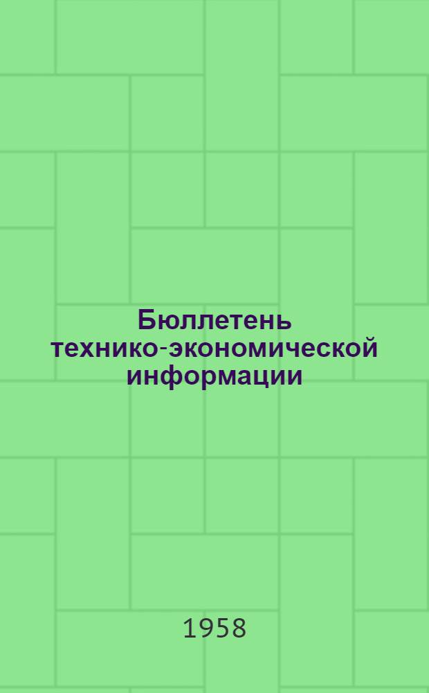 Бюллетень технико-экономической информации