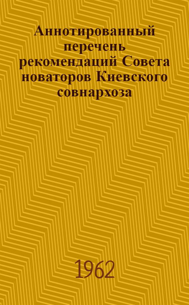 Аннотированный перечень рекомендаций Совета новаторов Киевского совнархоза : Вып. 1-