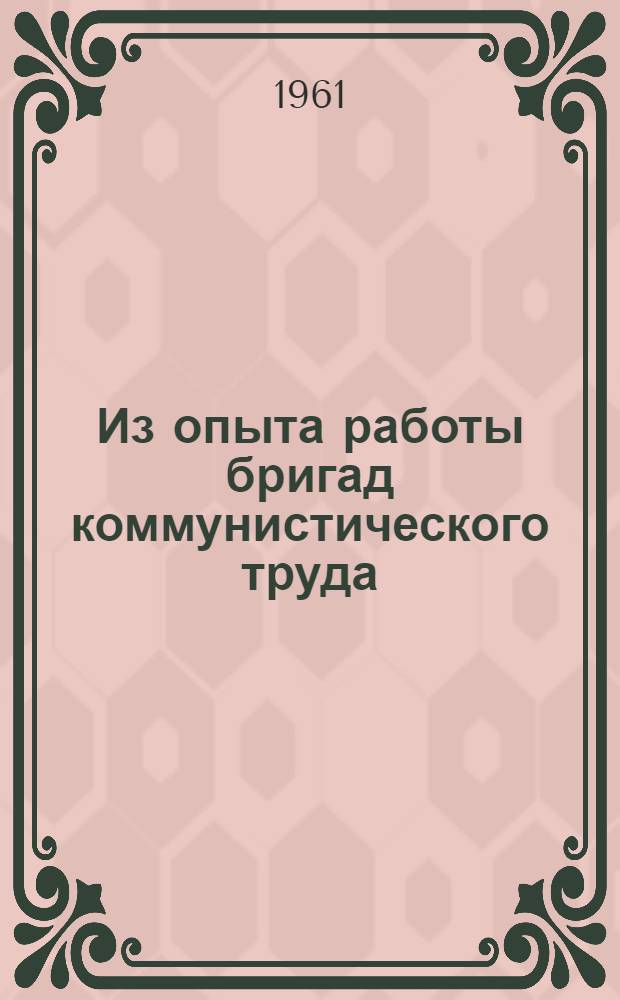 Из опыта работы бригад коммунистического труда : Листок