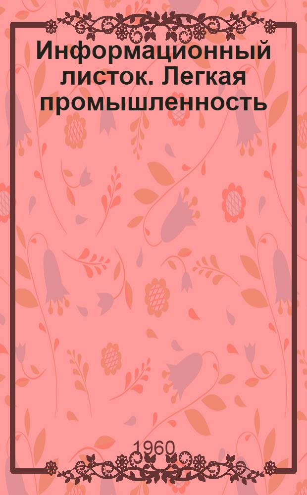 Информационный листок. Легкая промышленность