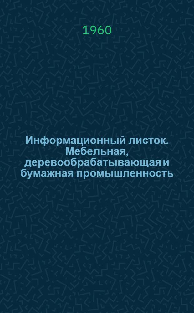 Информационный листок. Мебельная, деревообрабатывающая и бумажная промышленность