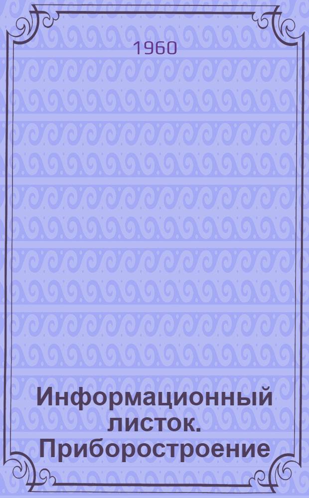 Информационный листок. Приборостроение : № 1-